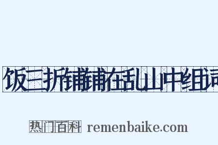 饭三折铺铺在乱山中组词是什么意思的图片
